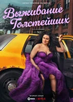 Выживание толстейших