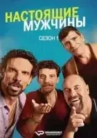 Настоящие мужчины