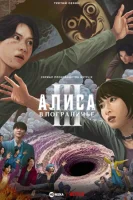 Алиса в Пограничье