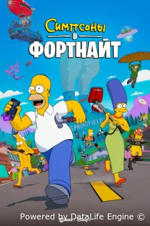 Симпсоны в Фортнайт