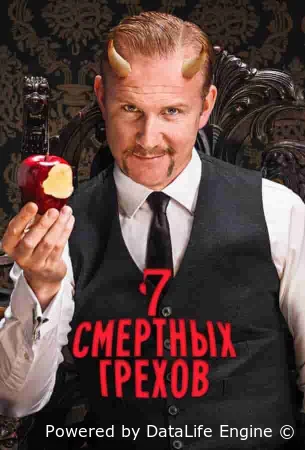 Семь смертных грехов