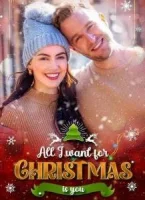 Все, что я хочу на Рождество — это ты