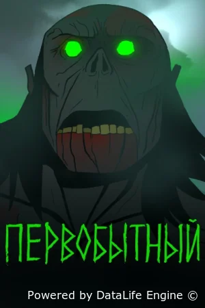 Первобытный