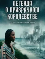 Легенда о призрачном королевстве